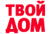 ТВОЙ ДОМ ТВОЙ ДОМ
