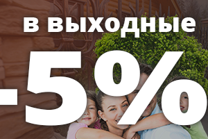В выходные дни скидка В выходные дни скидка